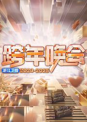 2025浙江卫视跨年晚会