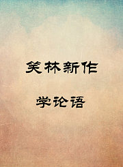 学论语-孙跃管新城