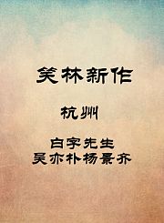 杭州-白字先生-吴亦朴杨景齐