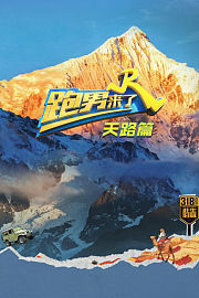 跑男来了·天路篇