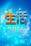 生活2016