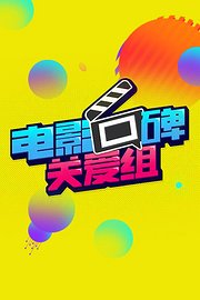 电影口碑关爱组