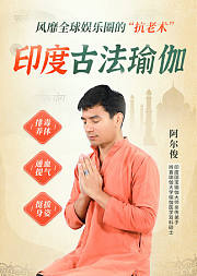 印度大师Arjun亲授：印度古法瑜伽
