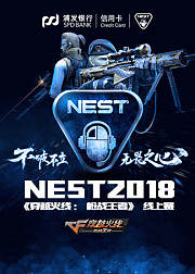 NEST2018穿越火线枪战王者职业组比赛