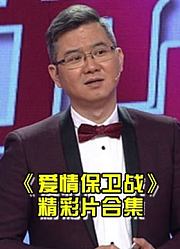 【爱情保卫战】精彩集锦系列