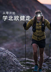 从零开始学北欧健走
