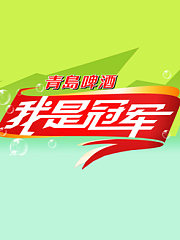 我是冠军