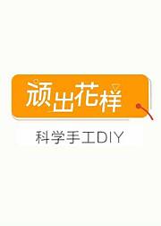 科学手工DIY