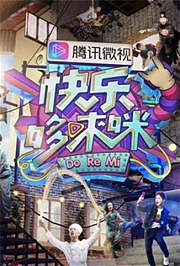 快乐哆唻咪