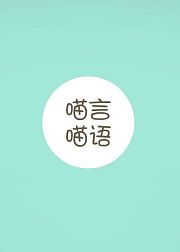 喵言喵语