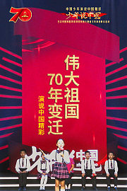 伟大祖国70年变迁