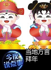当地方言拜年0302