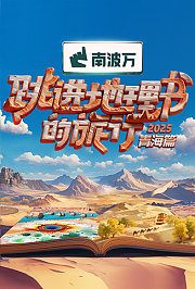 跳进地理书的旅行2025·青海篇