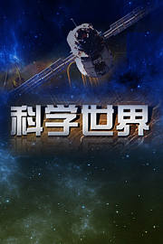 科学世界