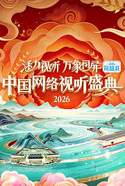 活力视听万象同屏·2026中国网络视听盛典