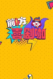前方喜剧咖