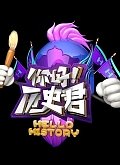 你好！历史君