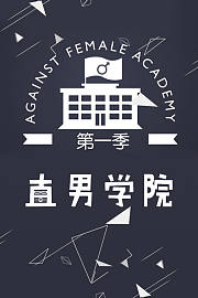 直男学院