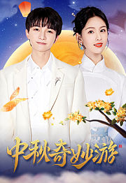 2023中秋奇妙游