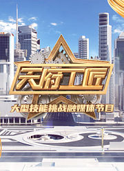 天府工匠第2季