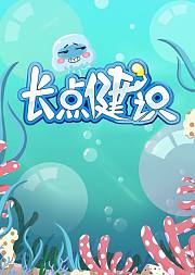 长点健识