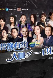 鲁豫大咖一日行第1季
