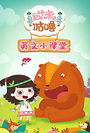艾米咕噜英文小课堂