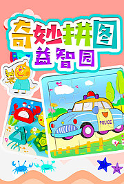 奇妙拼图益智园