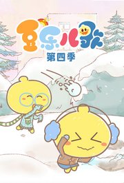 豆乐儿歌第4季