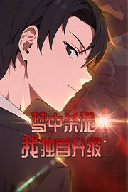 梦中杀诡：我独自升级
