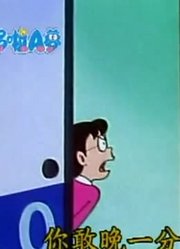 刷完了《哆啦A梦》，这集妖怪球上简直太好看了