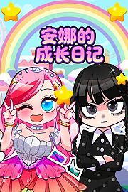 安娜的成长日记