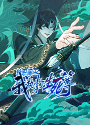 转职阎王：我执掌了生死簿动态漫画