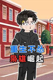 重生不怂：枭雄崛起