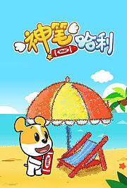 Bobo哈利：神笔哈利