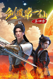 剑道第一仙第4季