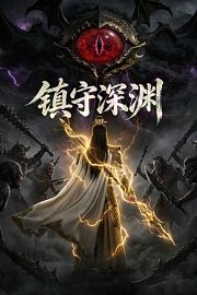 镇守深渊
