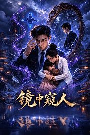 镜中窥人