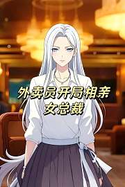 外卖员开局相亲女总裁