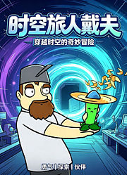 时空旅人戴夫