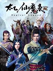 太乙仙魔录第4季