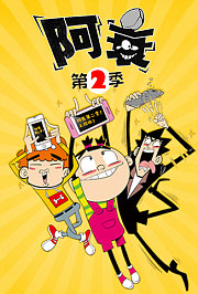阿衰第2季