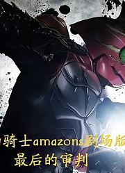 仁与悠最终对决，人类饲养阿妈粽当食物。剧场版最后的审判