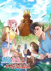 荒岛余生之时空流浪纪动态漫画第1季