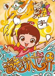 奇趣大世界