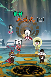 狱神小九天第2季