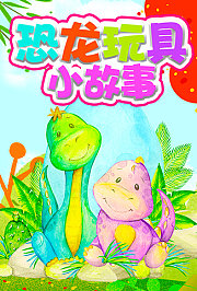 恐龙玩具小故事