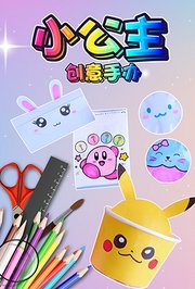 小公主创意手办