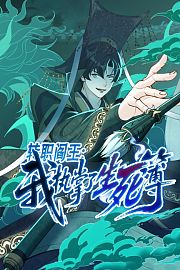 转职阎王：我执掌了生死簿