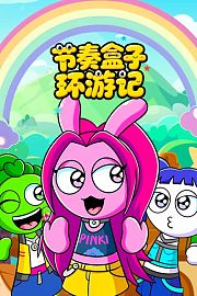 节奏盒子环游记